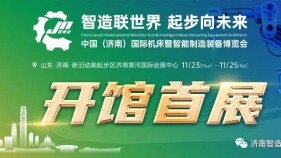 智博会 | 同期论坛 11月24日济南“赋能制造，汇享智能”