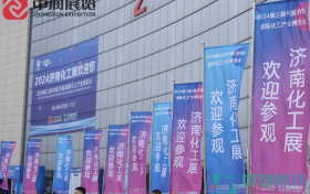 明年泉城再相聚丨2024第三届中国（济南）国际化工产业博览会圆满落幕！
